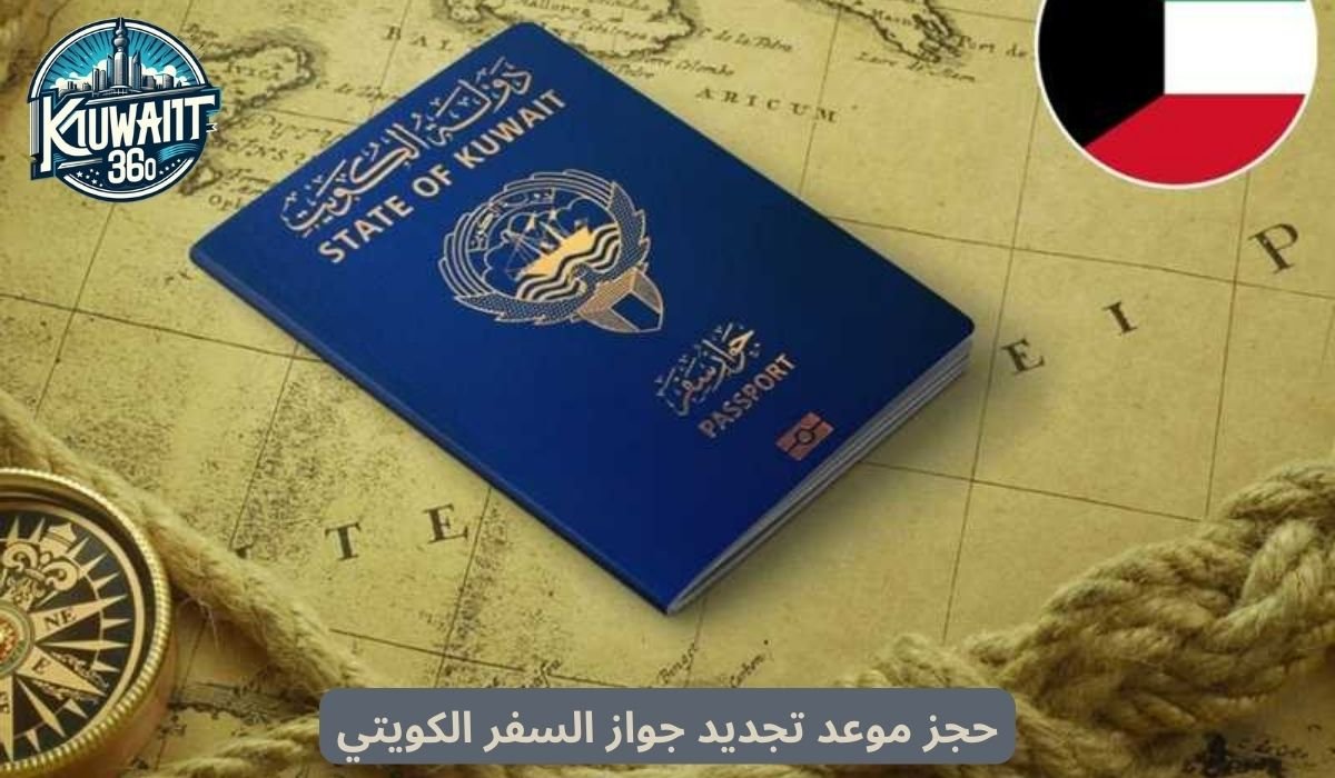 حجز موعد تجديد جواز السفر الكويتي