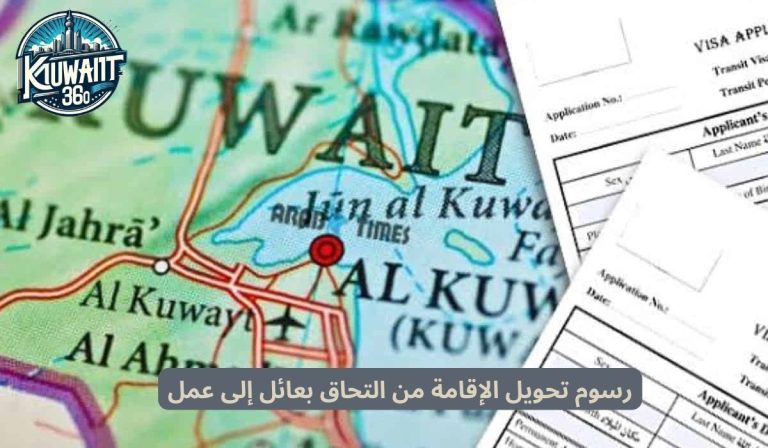 رسوم تحويل الإقامة من التحاق بعائل إلى عمل في الكويت
