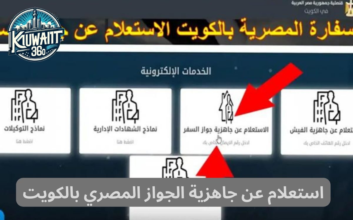 استعلام عن جاهزية الجواز المصري بالكويت