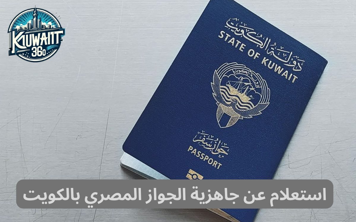 استعلام عن جاهزية الجواز المصري بالكويت