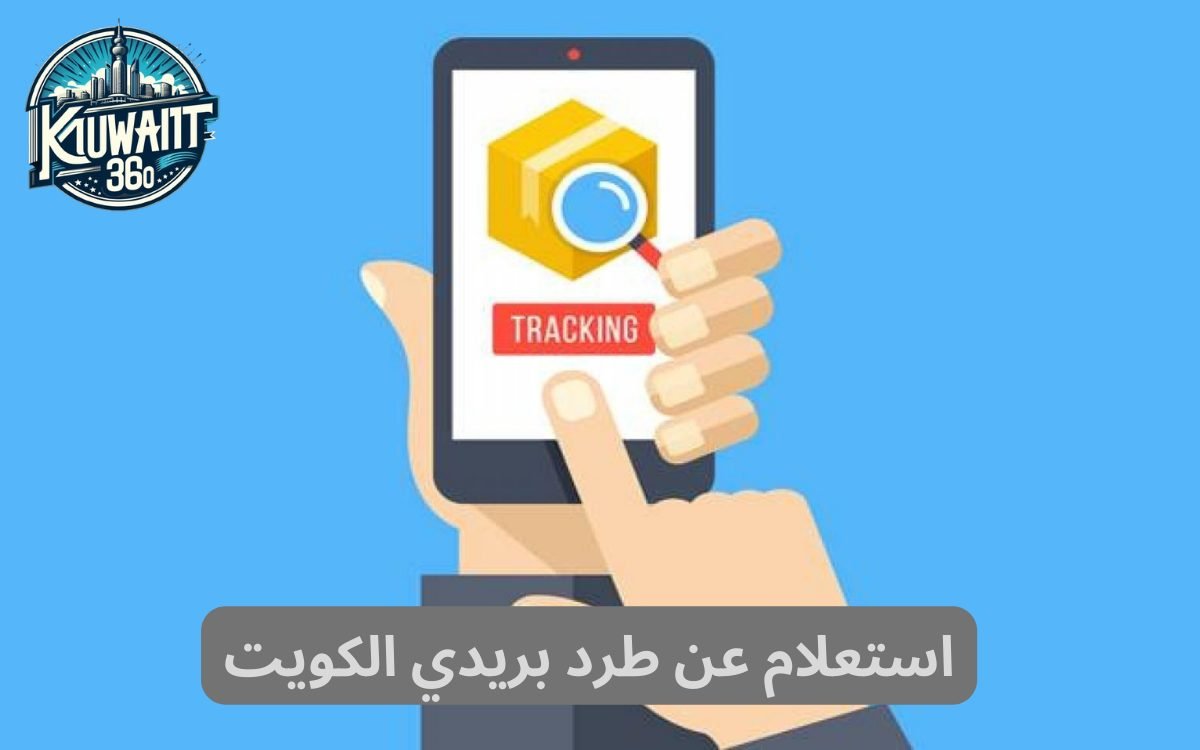 استعلام عن طرد بريدي الكويت