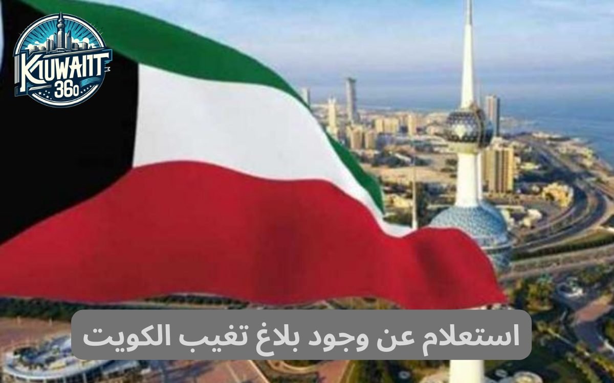 استعلام عن وجود بلاغ تغيب الكويت