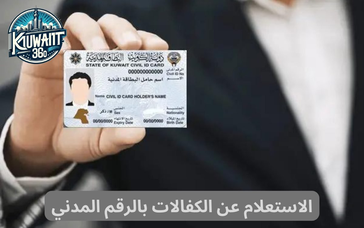 الاستعلام عن الكفالات بالرقم المدني