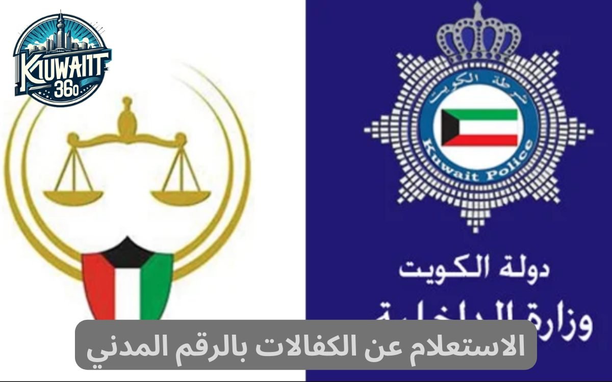 الاستعلام عن الكفالات بالرقم المدني