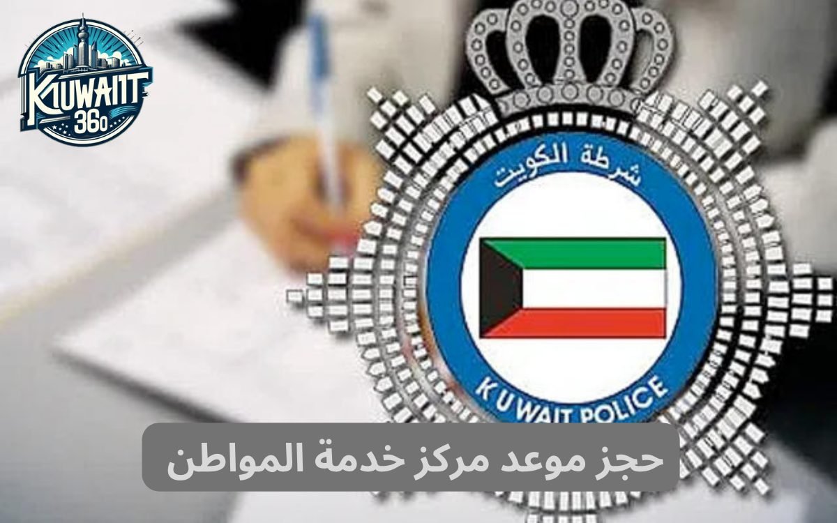 حجز موعد مركز خدمة المواطن