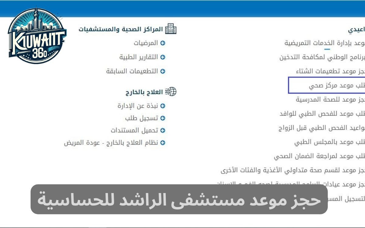 حجز موعد مستشفى الراشد للحساسية