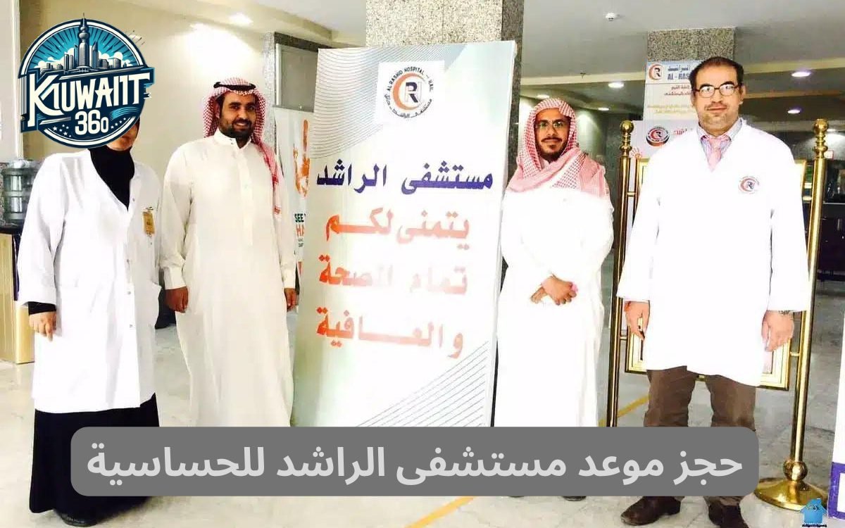 حجز موعد مستشفى الراشد للحساسية