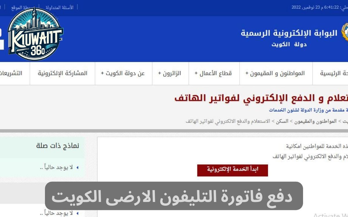  دفع فاتورة التليفون الارضى الكويت