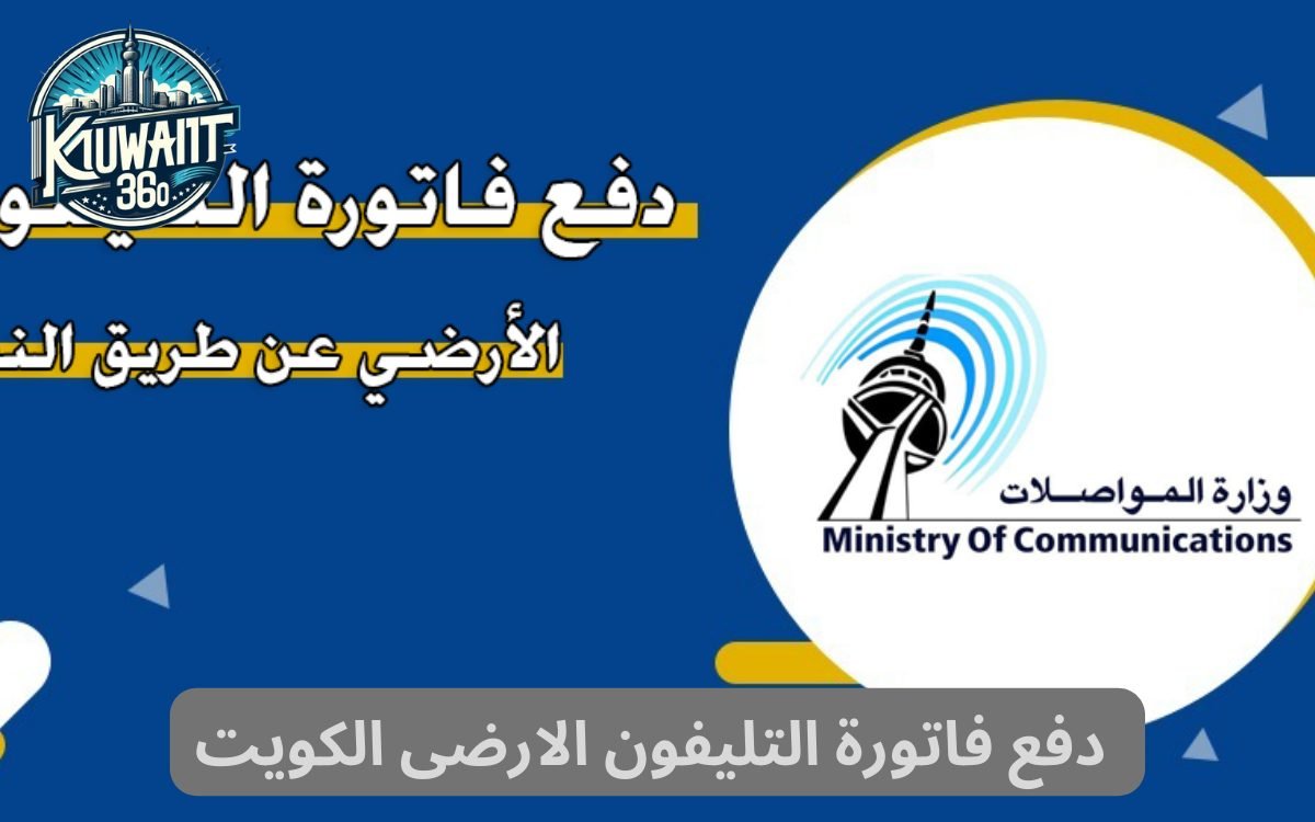 دفع فاتورة التليفون الارضى الكويت