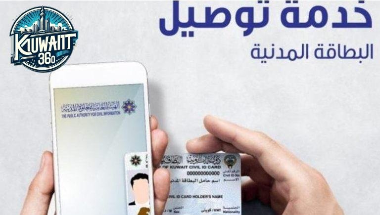خدمة توصيل البطاقة المدنية للمنزل الكويت