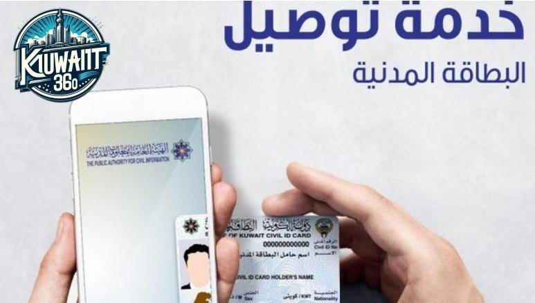 خدمة توصيل البطاقة المدنية للمنزل الكويت
