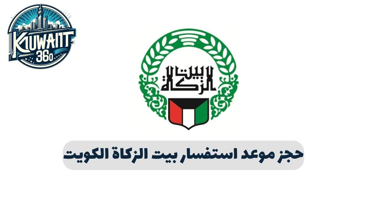 حجز موعد استفسار بيت الزكاة الكويت