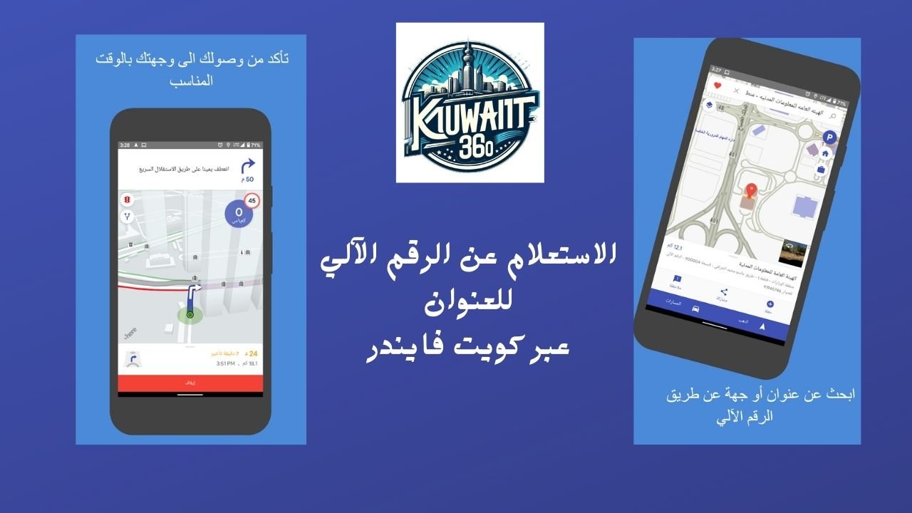 الاستعلام عن الرقم الآلي للعنوان عبر كويت فايندر