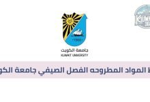 رابط المواد المطروحه الفصل الصيفي جامعة الكويت