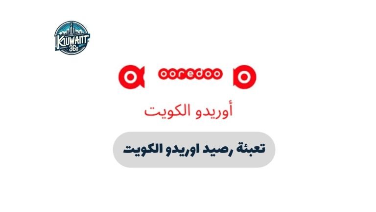 تعبئة رصيد اوريدو الكويت
