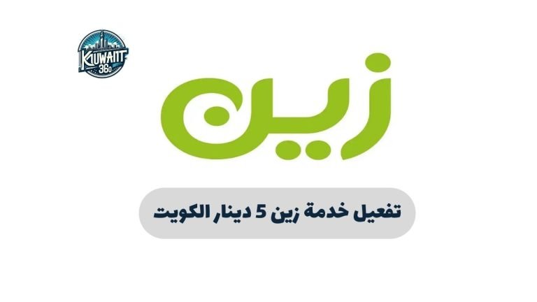 تفعيل خدمة زين 5 دينار الكويت