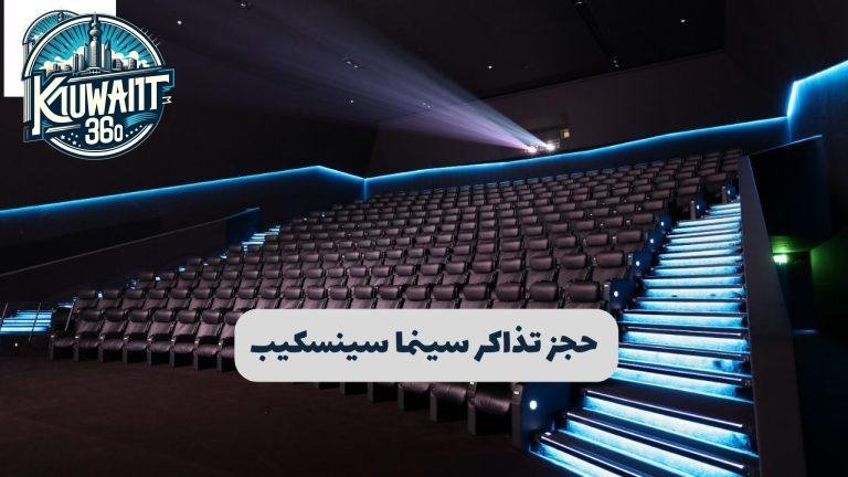 حجز تذاكر سينما سينسكيب