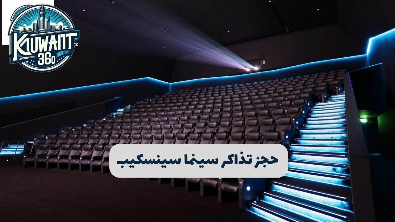 حجز تذاكر سينما سينسكيب