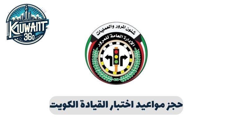 حجز مواعيد اختبار القيادة الكويت