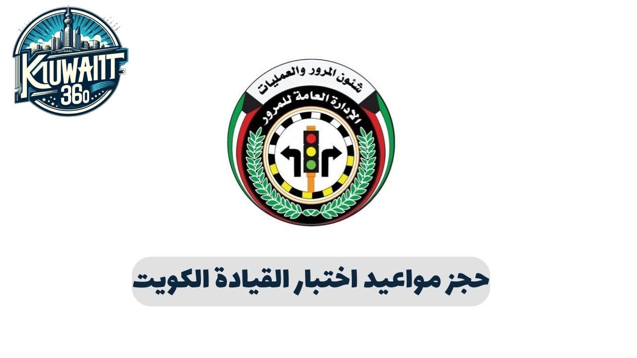 حجز مواعيد اختبار القيادة الكويت