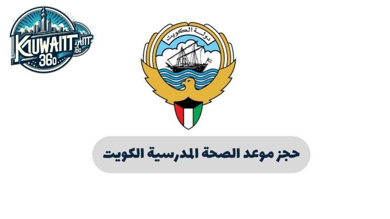 حجز موعد الصحة المدرسية الكويت