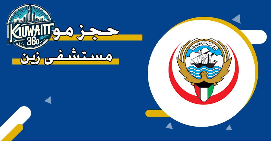 حجز موعد مستشفى زين الكويت