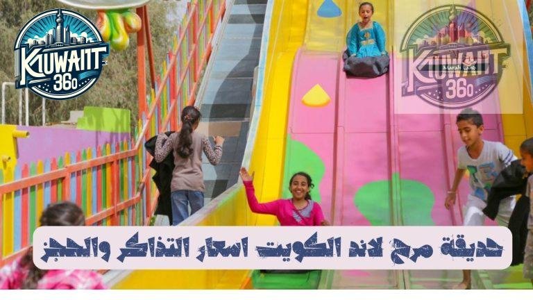 حديقة مرح لاند الكويت اسعار التذاكر والحجز
