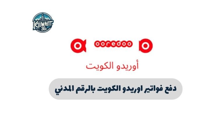 دفع فواتير اوريدو الكويت بالرقم المدني