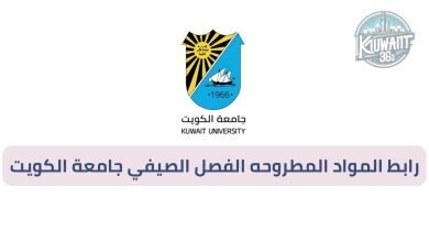 رابط المواد المطروحه الفصل الصيفي جامعة الكويت
