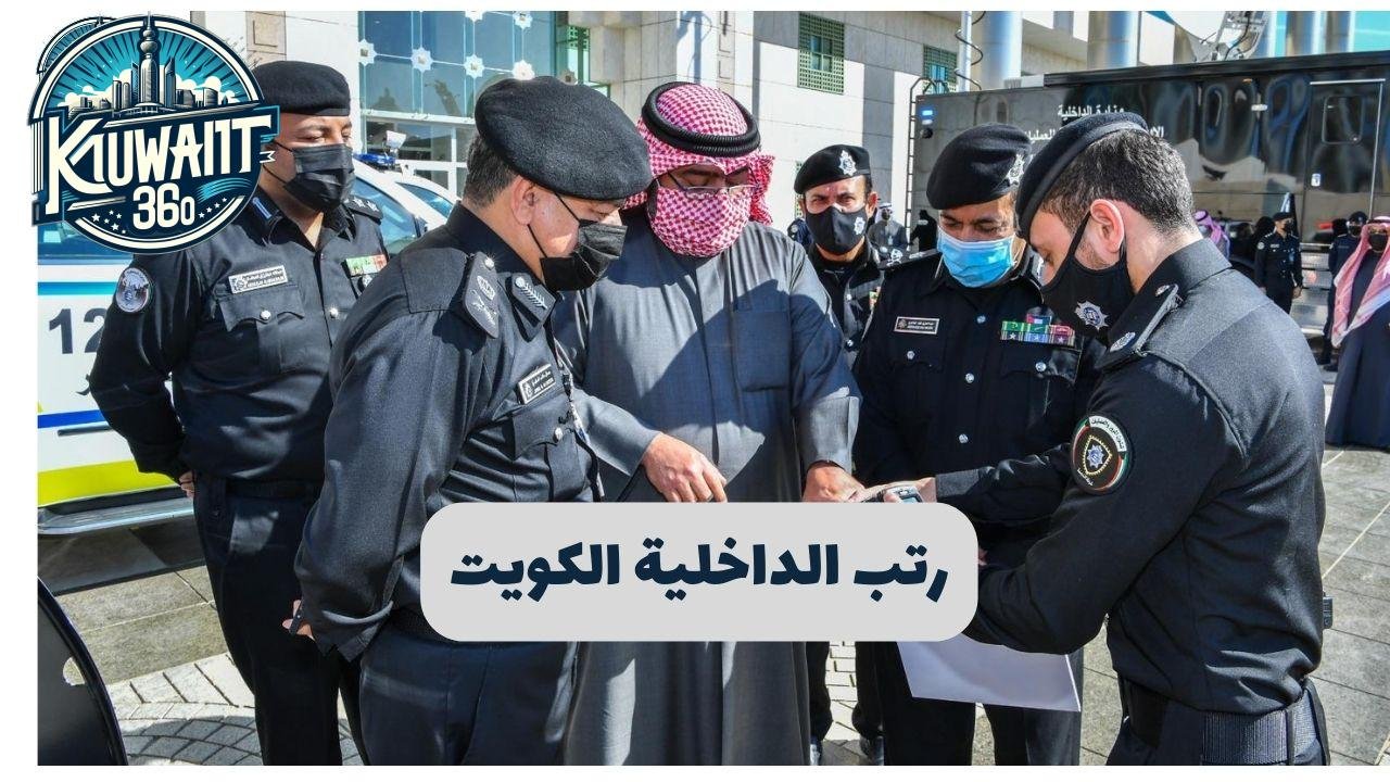 رتب الداخلية الكويت