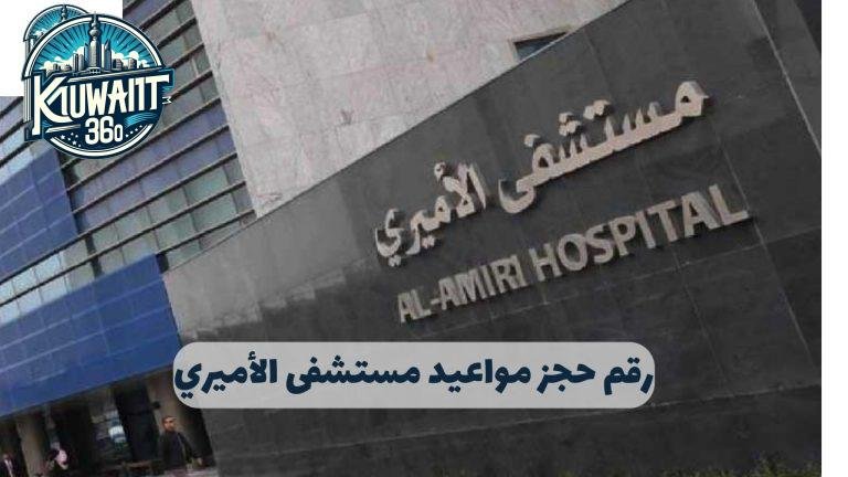 رقم حجز مواعيد مستشفى الأميري