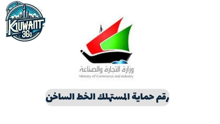 رقم حماية المستهلك