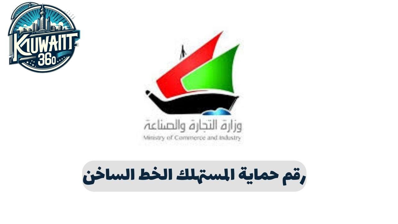 رقم حماية المستهلك