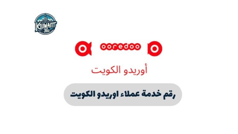 رقم خدمة عملاء اوريدو الكويت