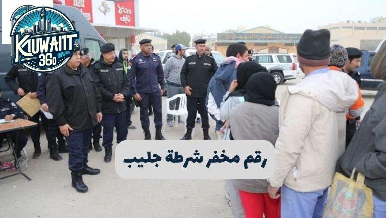 رقم مخفر شرطة جليب