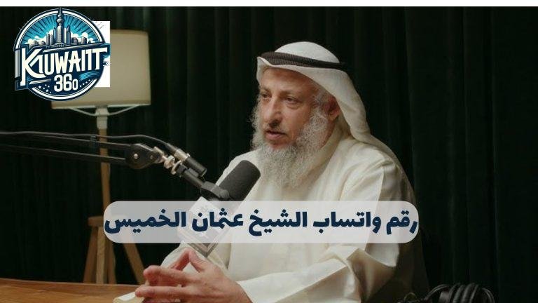 رقم واتساب الشيخ عثمان الخميس