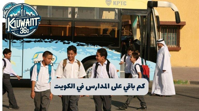 كم باقي على المدارس في الكويت