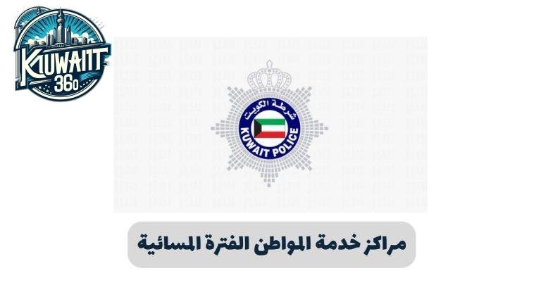 مراكز خدمة المواطن الفترة المسائية 2025