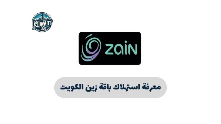 معرفة استهلاك باقة زين الكويت