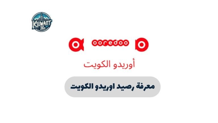 طريقة معرفة رصيد اوريدو الكويت