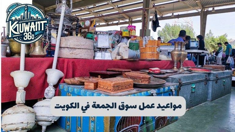 مواعيد عمل سوق الجمعة في الكويت
