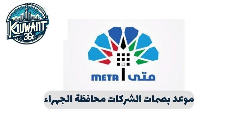 حجز موعد بصمات الشركات محافظة الجهراء