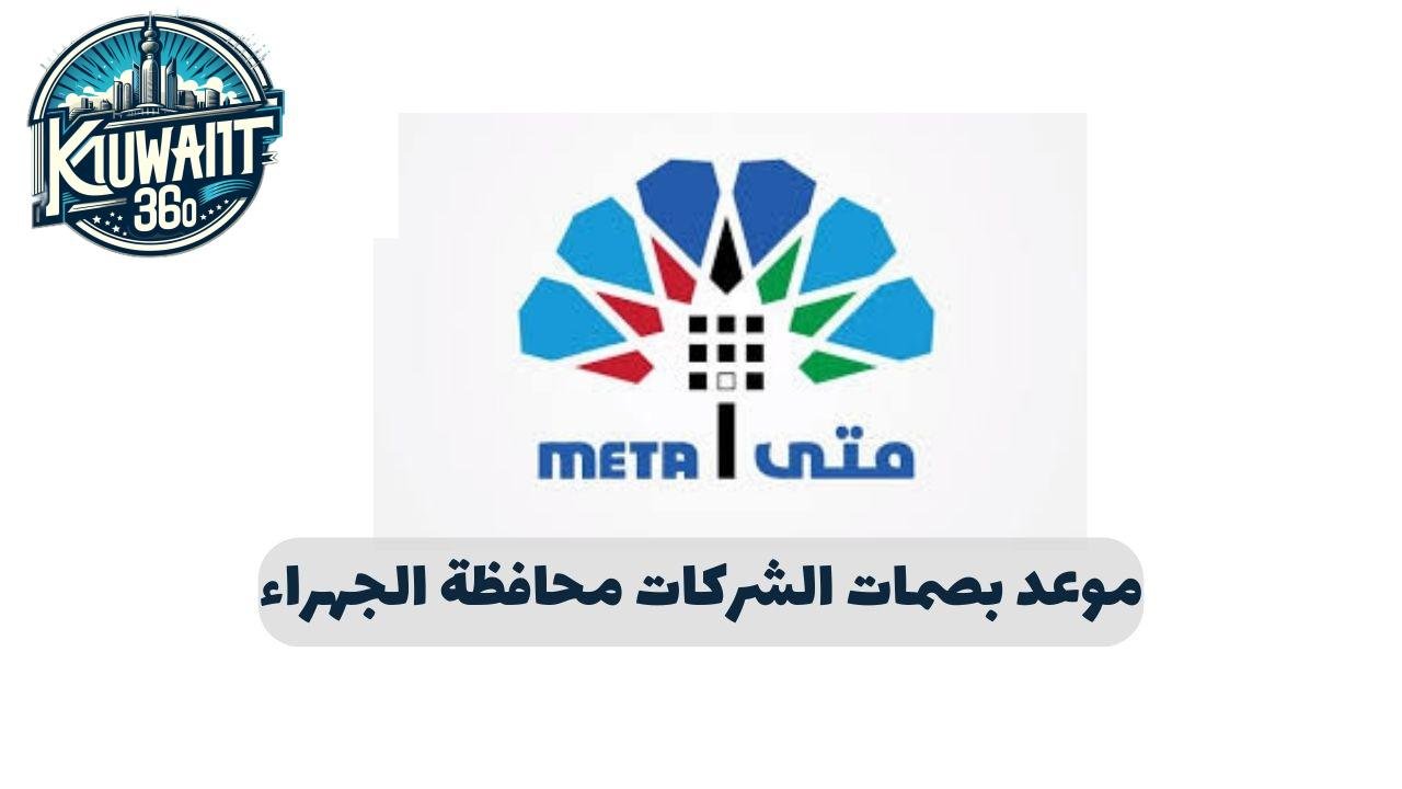 حجز موعد بصمات الشركات محافظة الجهراء