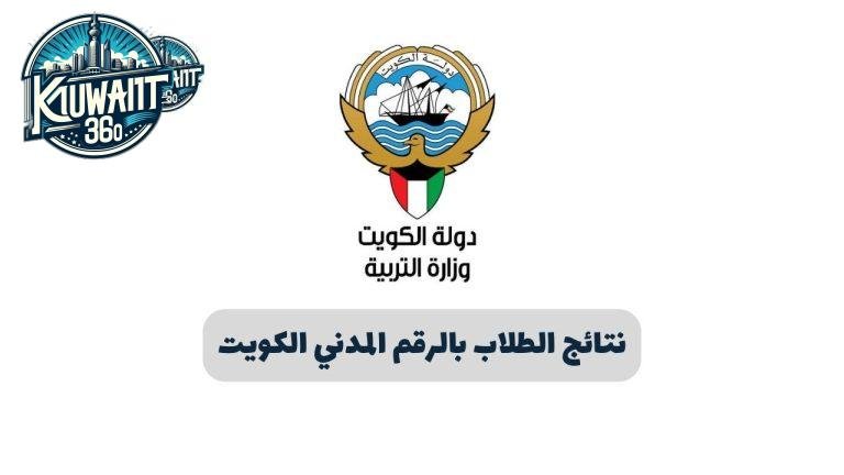 نتائج الطلاب بالرقم المدني الكويت