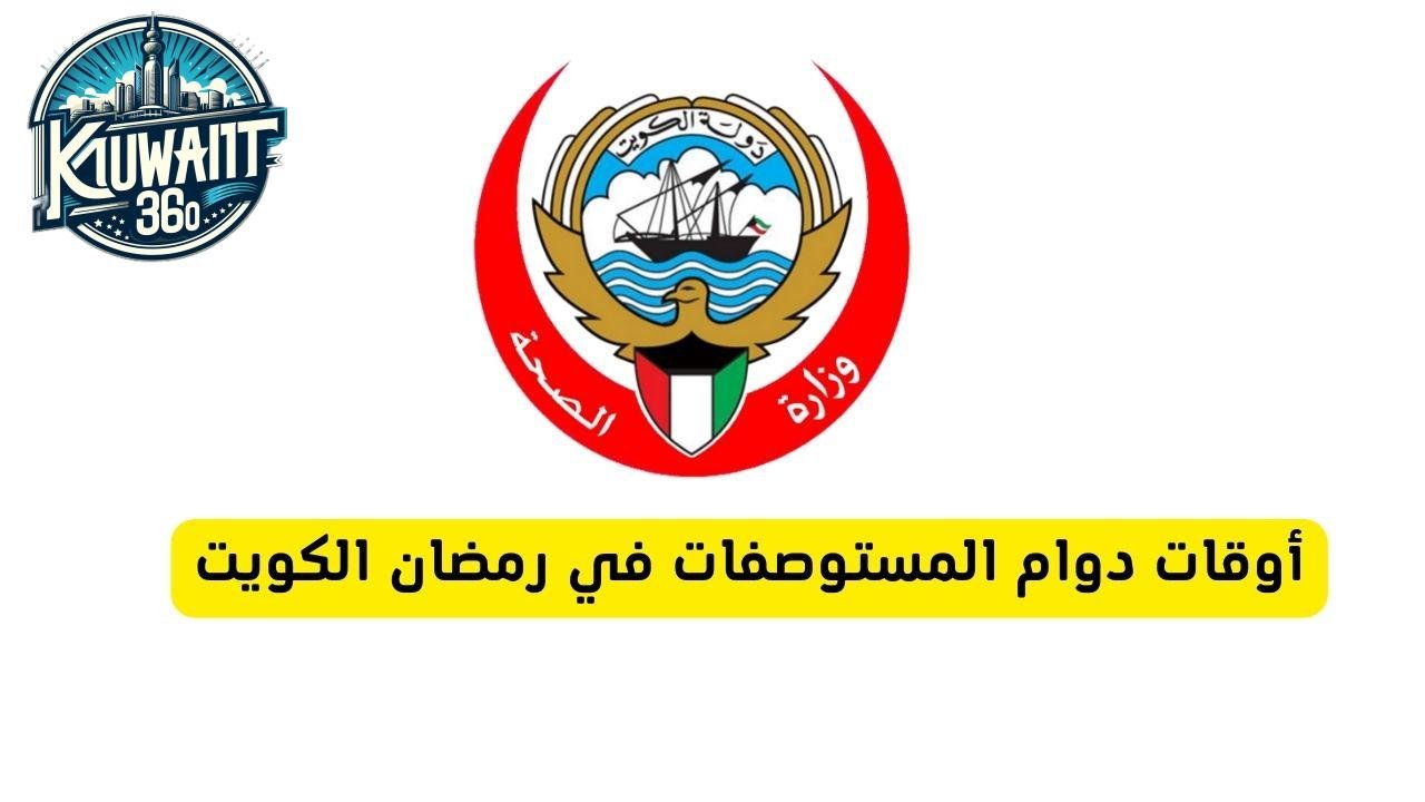 أوقات دوام المستوصفات في رمضان الكويت