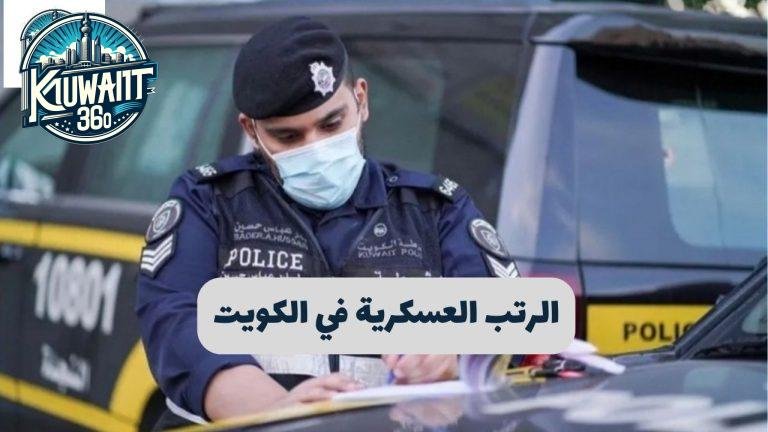 الرتب العسكرية في الكويت