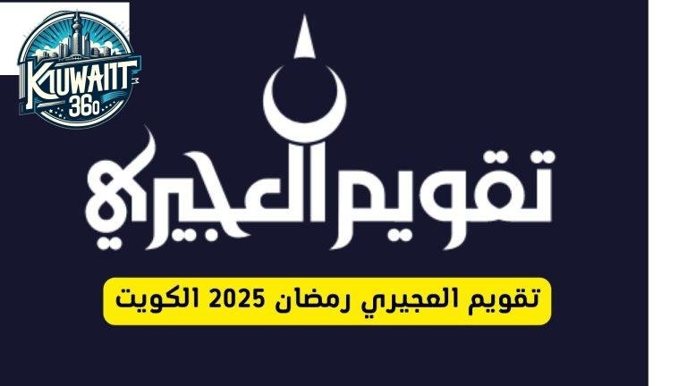 تحميل تقويم العجيري رمضان 2025 الكويت PDF