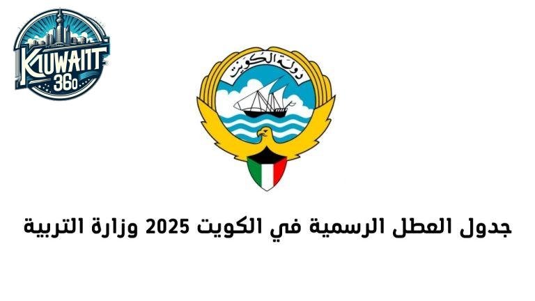 العطل الرسمية في الكويت 2025 وزارة التربية