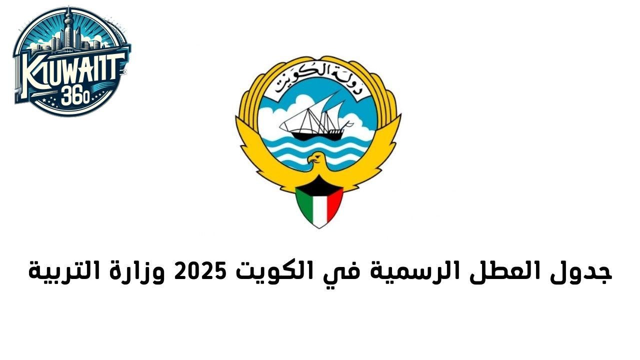 العطل الرسمية في الكويت 2025 وزارة التربية