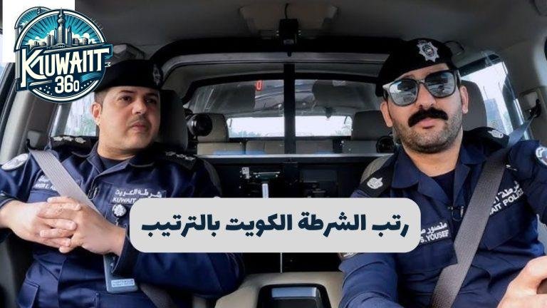 رتب الشرطة الكويت بالترتيب والرواتب 2025